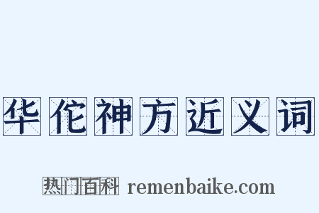华佗神方近义词是什么意思的图片